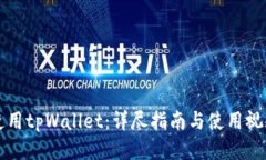 如何使用tpWallet：详尽指南