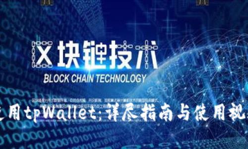 如何使用tpWallet：详尽指南与使用视频推荐