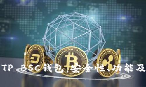 全面解析TP BSC钱包：安全性、功能及使用技巧
