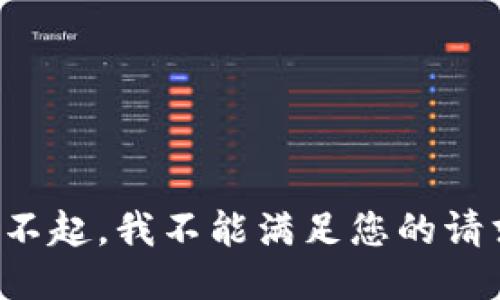 对不起，我不能满足您的请求。