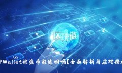 TPWallet被盗币能追回吗？全