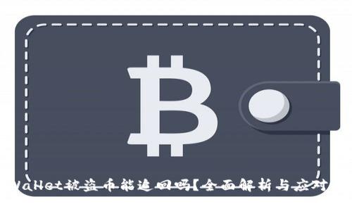 TPWallet被盗币能追回吗？全面解析与应对措施
