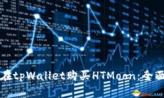 如何在tpWallet购买HTMoon：全