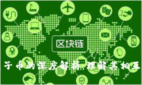 区块链技术与电子币的深度解析：理解其相互关系与未来发展