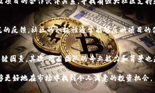    区块链如何寻找价值币：全面指南 / 
 guanjianci  区块链, 价值币, 数字货币, 投资策略 /guanjianci 

区块链的基础知识
区块链是一种去中心化的分布式账本技术，它通过加密技术保证了数据记录的安全性和可靠性。每一个区块都包含了一组交易信息，区块链的每个节点都在保存这份账本，使得数据不易被篡改。这种特性使得区块链被视为数字货币和许多其他应用（如智能合约、去中心化应用等）的基础架构。

在区块链技术的背景下，价值币是指那些在市场上表现优异，具有潜在升值空间的数字货币。找到这些价值币不仅需要对市场的了解，还需要对项目本身的分析和洞察。

如何识别价值币
识别价值币的过程可以通过多个步骤进行，包括但不限于市场趋势分析、项目团队研究、技术白皮书审阅和社区参与度评估。

h4市场趋势分析/h4
要成功找到价值币，首先需要了解市场的整体趋势。这要求投资者跟踪比特币和以太坊等主要数字货币的波动，以及市场情绪的变化。可以通过市场数据工具，比如CoinMarketCap或TradingView等平台，来分析价格变动、交易量和市值。此外，可以关注技术分析和基本面分析相结合的方法，来更全面地研判市场。

h4项目团队研究/h4
每个数字货币项目的成功与否往往取决于其背后的团队。投资者应关注项目团队成员的背景、经验以及他们在行业内的声誉。是否有成功的项目经验，团队成员的技能组合，以及他们的透明度和沟通能力都直接影响着项目的潜在价值。

h4技术白皮书审阅/h4
数字货币项目通常会发布技术白皮书来详细解释其技术架构、应用场景及其创新点。审阅白皮书能够帮助投资者判断项目的可行性和创新性。仔细阅读白皮书中的技术细节、市场分析、竞争对手分析等，可以使投资者对项目的长远发展有更清晰的理解。

h4社区参与度评估/h4
一个成功的区块链项目通常会有一个活跃的社区支持。投资者可以在Telegram、Discord、Twitter等平台上观察项目的社区互动情况。活跃的开发者和用户社区往往是项目潜力的重要指标，因为这些支持能够促进项目的持续发展与改进。

特定市场价值币的表现分析
在寻找价值币的过程中，了解特定市场中各个币种的表现也是至关重要的。某些币种可能在特定的市场环境中表现优异，了解这些能够更好地预测其未来发展。

h4总量与流通量/h4
每种数字货币都有其总量和流通量，这直接影响其未来的升值潜力。例如，比特币的总量被限定为2100万枚，这种供给稀缺性使其被视为数字黄金。流通量的增长情况也非常重要，流通量过高可能会导致币价压垮。而流通率低，需求上升时则会引发币价的飙升。

h4技术更新与升级/h4
区块链技术的快速发展意味着新技术更新换代的速度同样迅猛。定期的技术更新和升级可以为项目注入新的活力。投资者应该密切关注项目方的路线图及其技术迭代计划，了解这些更新将如何影响项目的长远发展和价值提升。

潜在投资风险
尽管区块链投资能够带来丰厚的回报，但其中的风险也不可忽视。以下是一些常见的投资风险及其应对策略。

h4市场波动风险/h4
数字货币市场的波动性较大，投资者时常面临价格剧烈波动的风险。为了管理此类风险，建议投资者设置合理的止盈和止损点，以确保在市场环境变化时能够及时作出反应。

h4项目失败风险/h4
虽然许多项目都在不断地创新发展，但也有一些项目因为种种原因而失败。投资者在投资前要对项目进行全面的分析，尽可能地规避那些缺乏透明度和可行性的项目。

常见问题解答

h4区块链怎样找到有潜力的价值币？/h4
找到有潜力的价值币，需要对市场有深入的了解。首先，通过分析市场动态和趋势，观察不同币种的表现，选择那些在技术和应用前景上具备潜力的项目。其次，详细研究项目团队及其背景，关注项目的透明度与社区互动情况。此外，还需关注技术白皮书，了解项目的技术架构和未来发展方向。

h4有没有简单的技巧可以帮助识别价值币？/h4
有一些简单的技巧可以帮助投资者识别价值币。例如，观察项目的市场表现、查看是否在主流交易所上市、分析其白皮书、团队背景以及项目的合作伙伴关系。寻找有强大社区支持和良好声誉的项目，通常能提高找到价值币的概率。

h4在识别价值币时，社交媒体的作用是什么？/h4
社交媒体在识别价值币时扮演了强有力的角色。通过观察项目的社交媒体关注度和社区的活跃程度，投资者能够获取关于项目更广泛的反馈。社区的积极性通常能够反映项目的健康状况，低迷的社交关注可能意味着项目面临问题。

h4如何判断一个数字货币项目的长期发展潜力？/h4
判断一个数字货币项目的长期发展潜力，可以从多方面进行分析。首先，项目的技术创新能力和应用场景的广泛性，是评估其未来的关键因素。其次，项目团队的专业能力和背景也是影响其可持续发展的重要指标。最后，项目的社区支持度和市场参与度，有助于为项目建立信任与声誉，促进其长期发展。

总之，区块链世界充满了机遇与挑战，找到价值币的过程需要谨慎和全面的分析。遵循上述策略与技巧，并保持持续的学习与探索，能够更好地在市场中找到令人满意的投资机会。