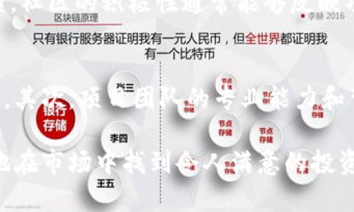    区块链如何寻找价值币：全面指南 / 
 guanjianci  区块链, 价值币, 数字货币, 投资策略 /guanjianci 

区块链的基础知识
区块链是一种去中心化的分布式账本技术，它通过加密技术保证了数据记录的安全性和可靠性。每一个区块都包含了一组交易信息，区块链的每个节点都在保存这份账本，使得数据不易被篡改。这种特性使得区块链被视为数字货币和许多其他应用（如智能合约、去中心化应用等）的基础架构。

在区块链技术的背景下，价值币是指那些在市场上表现优异，具有潜在升值空间的数字货币。找到这些价值币不仅需要对市场的了解，还需要对项目本身的分析和洞察。

如何识别价值币
识别价值币的过程可以通过多个步骤进行，包括但不限于市场趋势分析、项目团队研究、技术白皮书审阅和社区参与度评估。

h4市场趋势分析/h4
要成功找到价值币，首先需要了解市场的整体趋势。这要求投资者跟踪比特币和以太坊等主要数字货币的波动，以及市场情绪的变化。可以通过市场数据工具，比如CoinMarketCap或TradingView等平台，来分析价格变动、交易量和市值。此外，可以关注技术分析和基本面分析相结合的方法，来更全面地研判市场。

h4项目团队研究/h4
每个数字货币项目的成功与否往往取决于其背后的团队。投资者应关注项目团队成员的背景、经验以及他们在行业内的声誉。是否有成功的项目经验，团队成员的技能组合，以及他们的透明度和沟通能力都直接影响着项目的潜在价值。

h4技术白皮书审阅/h4
数字货币项目通常会发布技术白皮书来详细解释其技术架构、应用场景及其创新点。审阅白皮书能够帮助投资者判断项目的可行性和创新性。仔细阅读白皮书中的技术细节、市场分析、竞争对手分析等，可以使投资者对项目的长远发展有更清晰的理解。

h4社区参与度评估/h4
一个成功的区块链项目通常会有一个活跃的社区支持。投资者可以在Telegram、Discord、Twitter等平台上观察项目的社区互动情况。活跃的开发者和用户社区往往是项目潜力的重要指标，因为这些支持能够促进项目的持续发展与改进。

特定市场价值币的表现分析
在寻找价值币的过程中，了解特定市场中各个币种的表现也是至关重要的。某些币种可能在特定的市场环境中表现优异，了解这些能够更好地预测其未来发展。

h4总量与流通量/h4
每种数字货币都有其总量和流通量，这直接影响其未来的升值潜力。例如，比特币的总量被限定为2100万枚，这种供给稀缺性使其被视为数字黄金。流通量的增长情况也非常重要，流通量过高可能会导致币价压垮。而流通率低，需求上升时则会引发币价的飙升。

h4技术更新与升级/h4
区块链技术的快速发展意味着新技术更新换代的速度同样迅猛。定期的技术更新和升级可以为项目注入新的活力。投资者应该密切关注项目方的路线图及其技术迭代计划，了解这些更新将如何影响项目的长远发展和价值提升。

潜在投资风险
尽管区块链投资能够带来丰厚的回报，但其中的风险也不可忽视。以下是一些常见的投资风险及其应对策略。

h4市场波动风险/h4
数字货币市场的波动性较大，投资者时常面临价格剧烈波动的风险。为了管理此类风险，建议投资者设置合理的止盈和止损点，以确保在市场环境变化时能够及时作出反应。

h4项目失败风险/h4
虽然许多项目都在不断地创新发展，但也有一些项目因为种种原因而失败。投资者在投资前要对项目进行全面的分析，尽可能地规避那些缺乏透明度和可行性的项目。

常见问题解答

h4区块链怎样找到有潜力的价值币？/h4
找到有潜力的价值币，需要对市场有深入的了解。首先，通过分析市场动态和趋势，观察不同币种的表现，选择那些在技术和应用前景上具备潜力的项目。其次，详细研究项目团队及其背景，关注项目的透明度与社区互动情况。此外，还需关注技术白皮书，了解项目的技术架构和未来发展方向。

h4有没有简单的技巧可以帮助识别价值币？/h4
有一些简单的技巧可以帮助投资者识别价值币。例如，观察项目的市场表现、查看是否在主流交易所上市、分析其白皮书、团队背景以及项目的合作伙伴关系。寻找有强大社区支持和良好声誉的项目，通常能提高找到价值币的概率。

h4在识别价值币时，社交媒体的作用是什么？/h4
社交媒体在识别价值币时扮演了强有力的角色。通过观察项目的社交媒体关注度和社区的活跃程度，投资者能够获取关于项目更广泛的反馈。社区的积极性通常能够反映项目的健康状况，低迷的社交关注可能意味着项目面临问题。

h4如何判断一个数字货币项目的长期发展潜力？/h4
判断一个数字货币项目的长期发展潜力，可以从多方面进行分析。首先，项目的技术创新能力和应用场景的广泛性，是评估其未来的关键因素。其次，项目团队的专业能力和背景也是影响其可持续发展的重要指标。最后，项目的社区支持度和市场参与度，有助于为项目建立信任与声誉，促进其长期发展。

总之，区块链世界充满了机遇与挑战，找到价值币的过程需要谨慎和全面的分析。遵循上述策略与技巧，并保持持续的学习与探索，能够更好地在市场中找到令人满意的投资机会。