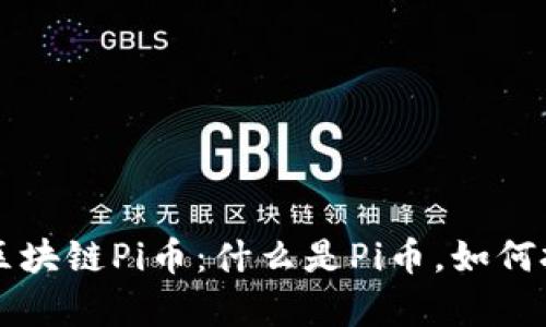 全面解析区块链Pi币：什么是Pi币，如何投资与交易