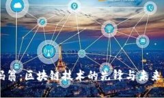 币码翁：区块链技术的先