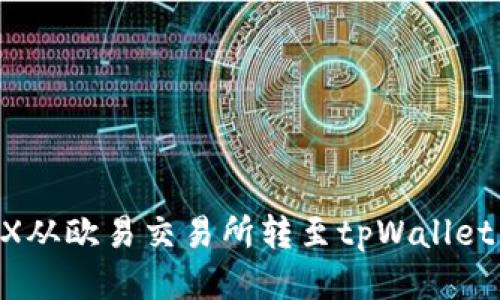 如何将TRX从欧易交易所转至tpWallet：详细指南