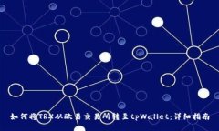 如何将TRX从欧易交易所转