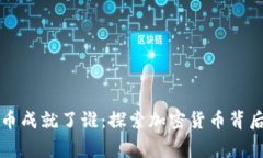 区块链数字币成就了谁：