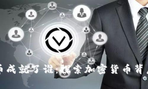 区块链数字币成就了谁：探索加密货币背后的成功故事