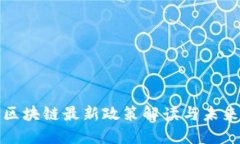 北京产业区块链最新政策