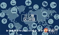 如何保障你的tpWallet安全，