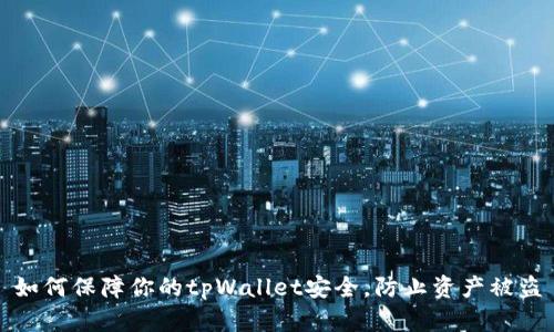 如何保障你的tpWallet安全，防止资产被盗