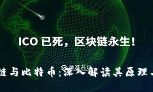 区块链与比特币：深入解读其原理与应用