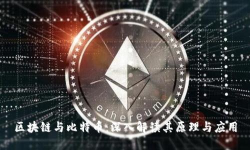 区块链与比特币：深入解读其原理与应用
