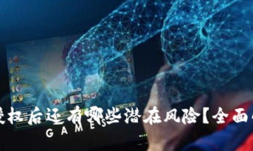 tpWallet取消授权后还有哪些潜在风险？全面解析与应对策略
