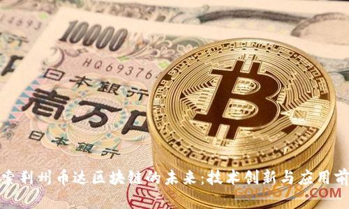 探索荆州币达区块链的未来：技术创新与应用前景