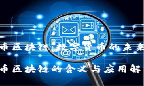 人民币区块链：数字货币的未来趋势

人民币区块链的含义与应用解析