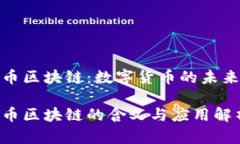 人民币区块链：数字货币