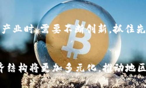 区块链币在贵州的探索与发展

区块链, 贵州, 数字货币, 加密货币/guanjianci

一、引言
近年来，随着区块链技术的快速发展，各地政府纷纷探索利用这一技术来推动经济转型与升级。贵州省作为中国的一个省份，凭借其独特的地理和政策优势，积极走在了区块链发展的前列。不仅是传统的货币形式，贵州还逐渐形成了数字货币和加密货币的良好生态，为区块链技术的普及提供了坚实的基础。本文将详细探讨区块链币在贵州的应用以及其未来的发展方向。

二、区块链技术与数字货币简介
区块链是一种去中心化的分布式账本技术，它通过加密技术确保数据的安全性和可信性。数字货币则是在区块链技术基础上产生的一种新型货币形态，利用区块链的特点，可以实现快速、低成本的交易，甚至可以跨国界进行无缝对接。
贵州在推进区块链技术的过程中，重视其在金融、物流、供应链等行业的应用，这为区块链币的推广提供了广阔的空间。

三、贵州区块链币的现状
在贵州，区块链币的应用主要集中在几个方面：金融服务、工业互联网、农业、以及文化创意产业等。通过政府的支持与企业的创新，区块链币逐渐渗透到社会的各个角落。
1. 在金融服务领域，贵州推出了多种基于区块链技术的金融产品，包括数字资产交易平台、跨境支付解决方案等。
2. 在工业互联网领域，区块链技术助力贵州的传统产业进行转型升级，特别是在制造业和农业中，实现了信息的透明和可追溯。
3. 政府通过政策引导，把区块链技术与贵州的特色农业相结合，推动农产品的品牌化和市场化。
4. 在文化创意产业方面，贵州积极探索文物保护、版权保护等领域的区块链应用，促进了文化资源的流通和价值的提升。

四、贵州区块链币的未来发展方向
随着技术的不断成熟和市场的逐步认可，贵州的区块链币将展示出更为广阔的前景。
首先，政府将继续加大支持力度，通过政策和资金的扶持，推动产业链上各个环节的合作与创新。其次，企业在技术攻关、应用探索方面需要更加积极，形成具有贵州特色的区块链生态。最后，人才的培养与引进也是未来发展的重要基础，吸引更多专业人才将为行业的发展注入新鲜的血液。

五、相关问题探讨

问题一：区块链币如何改变贵州的经济结构？
区块链币的引入改变了传统经济的运作方式，为贵州的经济结构带来了显著的变化。首先，区块链技术的应用促进了金融服务的数字化，提高了交易的效率和安全性。其次，区块链在供应链管理中的应用，使得各参与方的信息透明化，降低了交易成本，提升了整个产业链的效率。再者，区块链币的流通加速了贵州特色产品的市场化，使得地方经济能够在更大范围内获得发展。

问题二：区块链技术在贵州的主要应用场景是什么？
在贵州，区块链技术的应用场景非常丰富，包括但不限于数字货币、金融服务、供应链管理、农业生产、文化创意等。具体而言，数字货币和数字资产交易平台的建立，使得金融产业得以突破传统融资方式，实现更高效的资本流转。农业方面，通过区块链技术，可以实现农产品的可追溯，增强消费者的信任。而在文化领域，区块链技术也为版权保护和文物追溯提供了新的解决方案，有助于保护珍贵的文化遗产。

问题三：贵州对于区块链产业的政策支持情况如何？
贵州省政府在区块链产业发展上表现出强烈的支持态度，例如通过成立专项基金、发布相关政策文件等方式，促进区块链技术的研究与应用。此外，贵州还积极引进国内外优秀的区块链企业，推动技术创新与应用实践。政府的支持不仅体现在资金方面，还体现在完善的市场环境和法律法规建设上，为区块链企业的发展提供了良好的基础。

问题四：未来贵州区块链币的发展挑战与机遇是什么？
虽然贵州的区块链币发展前景广阔，但挑战也同样存在。其中，技术的成熟度、应用的广泛性、市场的认可度等都是需要重点关注的问题。同时，面对日益激烈的市场竞争，贵州在发展区块链产业时，需要不断创新，抓住先机。此外，素质高、储备丰富的人才将是推动区块链发展不可或缺的要素。作为机遇，贵州可以借助政策支持和资源整合，大力发展区块链产业，为地方经济注入新活力。

结论
区块链币在贵州的发展为全国乃至全球的区块链技术应用提供了有力的借鉴与参照。通过对区块链技术的有效利用，贵州将有望在未来的数字经济中占据重要地位。借此机会，贵州的经济结构将更加多元化，推动地区经济的健康、可持续发展。尽管面临着诸多挑战，但凭借政府的扶持与企业的创新，贵州必将在区块链领域涌现出更多的成功案例。