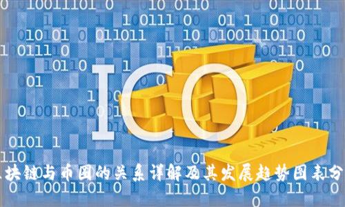 区块链与币圈的关系详解及其发展趋势图表分析