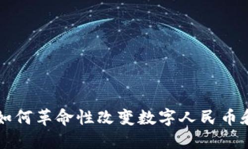 区块链技术如何革命性改变数字人民币和公积金管理