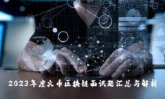 2023年度火币区块链面试题