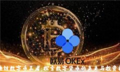区块链数字币王者：探索