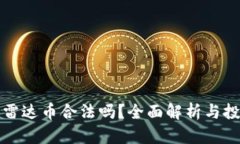 区块链雷达币合法吗？全