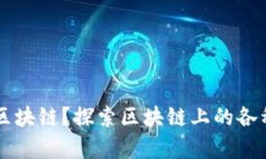 什么币网有区块链？探索