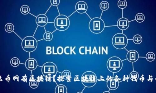 什么币网有区块链？探索区块链上的各种代币与平台