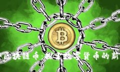 爱科区块链币：探索数字