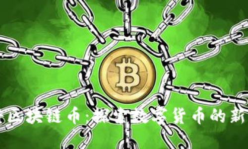 爱科区块链币：探索数字货币的新未来