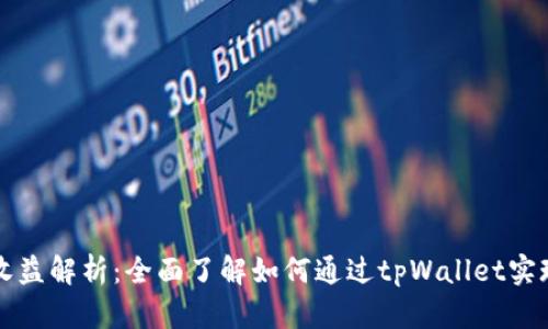 tpWallet收益解析：全面了解如何通过tpWallet实现资产增值