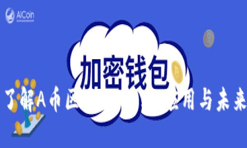 深入了解A币区块链：技术、应用与未来发展