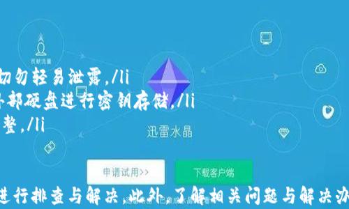 
  tpWallet升级后，如何解决无法交易的问题？ / 

关键词：
 guanjici tpWallet, 升级, 无法交易, 解决方案 /guanjici 

---

在数字货币和区块链技术迅速发展的今天，钱包的可靠性和功能性显得尤为重要。然而，近期有用户反馈，tpWallet在升级之后出现了无法执行交易的情况。这一问题不仅影响了用户的交易体验，也引起了许多用户的恐慌。

在本文中，我们将深入探讨tpWallet升级致使无法交易的可能原因，并且提供一系列解决方案，帮助用户找回正常的交易功能。同时，我们还将回答一些可能相关的问题，以便更全面地了解这个问题。

tpWallet升级后无法交易的原因

tpWallet在进行版本升级时，通常会引入新的功能以及对旧功能的修正。虽然升级旨在提升用户体验和安全性，但有时候也可能会造成意想不到的问题。例如，用户在升级后可能会发现无法发送或接收交易。这些问题的根源可能与以下因素有关：

ul
listrong软件兼容性问题/strong：在升级过程中，旧版本的数据可能不会被完全兼容到新版本，这可能导致在某些情况下，应用无法正常工作。/li
listrong网络连接问题/strong：大型更新可能会导致服务器短暂宕机或响应变慢。这使得用户在进行交易时，应用无法连接到区块链网络。/li
listrong钱包地址错误/strong：在升级过程中，用户可能没有确认自己的钱包地址，导致交易失败。/li
listrong私钥或助记词丢失/strong：在某些情况下，用户在更换或升级钱包时可能没有保存自己的私钥或助记词，这将使用户无法访问他们的资产。/li
/ul

解决方法一：检查网络连接

首先，用户应当确认他们的网络连接是否正常。可以通过以下步骤进行检查：

ul
listrong确认Wi-Fi或移动数据使能/strong：确保设备已经连接到互联网。可以尝试关闭再重新开启Wi-Fi或移动数据。/li
listrong重启应用程序/strong：有时，简单地关闭应用程序并重新打开就能解决很多问题。/li
listrong检查更新/strong：确保你的tpWallet已经升级到最新版。如果有新的稳定版推出，请按指引更新。/li
/ul

解决方法二：确认钱包地址

如果网络连接没有问题，下一步要确认的是用户输入的交易地址是否正确。错误的地址输入可能导致交易失败：

ul
listrong双重检查地址/strong：在进行交易前，最好再确认一次目标地址以确保无误。/li
listrong使用复制粘贴/strong：如果手动输入地址，可以选择使用复制粘贴的方式，这样可以大大降低输入错误的概率。/li
/ul

解决方法三：重启设备和应用

在面对无法交易时，有时候简单的重启也能解决问题；重启设备和应用能够清除缓存，重新加载必要的程序：

ul
listrong重启设备/strong：长按电源键，选择重启选项，避免使用待机模式，重启能够释放内存。/li
listrong卸载再安装/strong：如果以上方法仍无效，用户可以删除tpWallet并重新安装。这或许能重新赋予应用权限，解决出现的问题。/li
/ul

解决方法四：联系技术支持

如果经过上述步骤，依然无法交易，建议用户联系tpWallet的技术支持进行进一步解决。通过官方渠道反馈问题，获取专业支持可能会更有效：

ul
listrong查找帮助文档/strong：访问tpWallet的官方网站，查找帮助文档和常见问题解答部分，可能会找到答案。/li
listrong提交支持工单/strong：在官方网站提交工单，详细描述遇到的问题，技术支持团队将给予反馈。/li
/ul

问题一：升级后丢失了私钥，我该怎么办？

私钥是数字货币钱包的安全核心，若在升级后丢失了私钥，将可能无法再次访问相关资产。对于这种情况，有以下应对策略：

ul
listrong检查备份/strong：首先，检查自己的备份是否完整。很多钱包在初次创建时都会提供助记词，使用助记词可以重建钱包。/li
listrong联系官方客服/strong：如果没有备份，但仍然需要找回资产，可以考虑联系tpWallet的客服，获取专业的帮助。/li
listrong使用恢复工具/strong：一些设计有助于帮助用户恢复钱包数据的工具可以尝试，但需要谨慎使用，确保安全性。/li
/ul

问题二：如何确认tpWallet的安全性？

安全性是用户在使用数字货币钱包时的首要考虑。确认tpWallet的安全性可以从以下几个方面入手：

ul
listrong官方认证/strong：查看tpWallet是否有正式的开发公司和相关认证，包括用户评价和社区反馈。/li
listrong是否开源/strong：开源软件允许用户查看代码，这有助于判断程序的安全性。/li
listrong社区支持/strong：关注用户在各大论坛以及社交媒体上的活动，社区的反馈通常能够反映出钱包的稳定性及安全性。/li
/ul

问题三：tpWallet在使用过程中出现了交易延迟，要如何处理？

钱包在进行交易时，如果出现延迟，用户可以采取以下措施：

ul
listrong耐心等待/strong：数字货币交易需要在区块链中确认，因网络拥堵可能会导致长时间无法完成交易，耐心等待可能是解决方案之一。/li
listrong提高手续费/strong：在交易时，可以选择提高手续费，促使矿工优先处理该笔交易。/li
listrong查看区块链状态/strong：使用区块链浏览器查看交易状况，以及该网络的拥堵情况，了解原因。/li
/ul

问题四：如何备份和恢复tpWallet？

为了避免资产丢失，务必定期备份和恢复tpWallet。具体的备份和恢复步骤如下：

ul
listrong备份助记词和私钥/strong：在创建钱包时，务必保存助记词，并将私钥备份到安全的地方，切勿轻易泄露。/li
listrong定期更新备份/strong：经济状况审核每隔一段时间进行备份，包括新增资产等。推荐使用外部硬盘进行密钥存储。/li
listrong遵从官方指南/strong：严格按照tpWallet的官方备份和恢复说明进行操作，确保安全和完整。/li
/ul

综上所述，tpWallet在升级后出现无法交易问题可能是由多种因素导致的。用户应当通过上述方法进行排查与解决。此外，了解相关问题与解决办法，有助于用户维护数字资产的安全和流通。希望本文对用户能够提供有效的帮助。