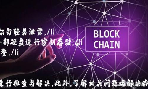 
  tpWallet升级后，如何解决无法交易的问题？ / 

关键词：
 guanjici tpWallet, 升级, 无法交易, 解决方案 /guanjici 

---

在数字货币和区块链技术迅速发展的今天，钱包的可靠性和功能性显得尤为重要。然而，近期有用户反馈，tpWallet在升级之后出现了无法执行交易的情况。这一问题不仅影响了用户的交易体验，也引起了许多用户的恐慌。

在本文中，我们将深入探讨tpWallet升级致使无法交易的可能原因，并且提供一系列解决方案，帮助用户找回正常的交易功能。同时，我们还将回答一些可能相关的问题，以便更全面地了解这个问题。

tpWallet升级后无法交易的原因

tpWallet在进行版本升级时，通常会引入新的功能以及对旧功能的修正。虽然升级旨在提升用户体验和安全性，但有时候也可能会造成意想不到的问题。例如，用户在升级后可能会发现无法发送或接收交易。这些问题的根源可能与以下因素有关：

ul
listrong软件兼容性问题/strong：在升级过程中，旧版本的数据可能不会被完全兼容到新版本，这可能导致在某些情况下，应用无法正常工作。/li
listrong网络连接问题/strong：大型更新可能会导致服务器短暂宕机或响应变慢。这使得用户在进行交易时，应用无法连接到区块链网络。/li
listrong钱包地址错误/strong：在升级过程中，用户可能没有确认自己的钱包地址，导致交易失败。/li
listrong私钥或助记词丢失/strong：在某些情况下，用户在更换或升级钱包时可能没有保存自己的私钥或助记词，这将使用户无法访问他们的资产。/li
/ul

解决方法一：检查网络连接

首先，用户应当确认他们的网络连接是否正常。可以通过以下步骤进行检查：

ul
listrong确认Wi-Fi或移动数据使能/strong：确保设备已经连接到互联网。可以尝试关闭再重新开启Wi-Fi或移动数据。/li
listrong重启应用程序/strong：有时，简单地关闭应用程序并重新打开就能解决很多问题。/li
listrong检查更新/strong：确保你的tpWallet已经升级到最新版。如果有新的稳定版推出，请按指引更新。/li
/ul

解决方法二：确认钱包地址

如果网络连接没有问题，下一步要确认的是用户输入的交易地址是否正确。错误的地址输入可能导致交易失败：

ul
listrong双重检查地址/strong：在进行交易前，最好再确认一次目标地址以确保无误。/li
listrong使用复制粘贴/strong：如果手动输入地址，可以选择使用复制粘贴的方式，这样可以大大降低输入错误的概率。/li
/ul

解决方法三：重启设备和应用

在面对无法交易时，有时候简单的重启也能解决问题；重启设备和应用能够清除缓存，重新加载必要的程序：

ul
listrong重启设备/strong：长按电源键，选择重启选项，避免使用待机模式，重启能够释放内存。/li
listrong卸载再安装/strong：如果以上方法仍无效，用户可以删除tpWallet并重新安装。这或许能重新赋予应用权限，解决出现的问题。/li
/ul

解决方法四：联系技术支持

如果经过上述步骤，依然无法交易，建议用户联系tpWallet的技术支持进行进一步解决。通过官方渠道反馈问题，获取专业支持可能会更有效：

ul
listrong查找帮助文档/strong：访问tpWallet的官方网站，查找帮助文档和常见问题解答部分，可能会找到答案。/li
listrong提交支持工单/strong：在官方网站提交工单，详细描述遇到的问题，技术支持团队将给予反馈。/li
/ul

问题一：升级后丢失了私钥，我该怎么办？

私钥是数字货币钱包的安全核心，若在升级后丢失了私钥，将可能无法再次访问相关资产。对于这种情况，有以下应对策略：

ul
listrong检查备份/strong：首先，检查自己的备份是否完整。很多钱包在初次创建时都会提供助记词，使用助记词可以重建钱包。/li
listrong联系官方客服/strong：如果没有备份，但仍然需要找回资产，可以考虑联系tpWallet的客服，获取专业的帮助。/li
listrong使用恢复工具/strong：一些设计有助于帮助用户恢复钱包数据的工具可以尝试，但需要谨慎使用，确保安全性。/li
/ul

问题二：如何确认tpWallet的安全性？

安全性是用户在使用数字货币钱包时的首要考虑。确认tpWallet的安全性可以从以下几个方面入手：

ul
listrong官方认证/strong：查看tpWallet是否有正式的开发公司和相关认证，包括用户评价和社区反馈。/li
listrong是否开源/strong：开源软件允许用户查看代码，这有助于判断程序的安全性。/li
listrong社区支持/strong：关注用户在各大论坛以及社交媒体上的活动，社区的反馈通常能够反映出钱包的稳定性及安全性。/li
/ul

问题三：tpWallet在使用过程中出现了交易延迟，要如何处理？

钱包在进行交易时，如果出现延迟，用户可以采取以下措施：

ul
listrong耐心等待/strong：数字货币交易需要在区块链中确认，因网络拥堵可能会导致长时间无法完成交易，耐心等待可能是解决方案之一。/li
listrong提高手续费/strong：在交易时，可以选择提高手续费，促使矿工优先处理该笔交易。/li
listrong查看区块链状态/strong：使用区块链浏览器查看交易状况，以及该网络的拥堵情况，了解原因。/li
/ul

问题四：如何备份和恢复tpWallet？

为了避免资产丢失，务必定期备份和恢复tpWallet。具体的备份和恢复步骤如下：

ul
listrong备份助记词和私钥/strong：在创建钱包时，务必保存助记词，并将私钥备份到安全的地方，切勿轻易泄露。/li
listrong定期更新备份/strong：经济状况审核每隔一段时间进行备份，包括新增资产等。推荐使用外部硬盘进行密钥存储。/li
listrong遵从官方指南/strong：严格按照tpWallet的官方备份和恢复说明进行操作，确保安全和完整。/li
/ul

综上所述，tpWallet在升级后出现无法交易问题可能是由多种因素导致的。用户应当通过上述方法进行排查与解决。此外，了解相关问题与解决办法，有助于用户维护数字资产的安全和流通。希望本文对用户能够提供有效的帮助。