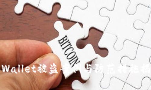 tpWallet被盗案例与防范措施揭秘