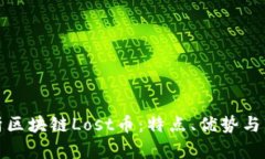 全面解析区块链Lost币：特