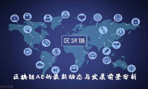 区块链AE的最新动态与发展前景分析