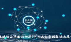 区块链派币最新动态：今