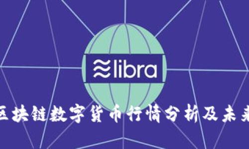最新区块链数字货币行情分析及未来趋势
