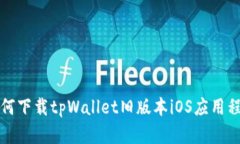 如何下载tpWallet旧版本iO