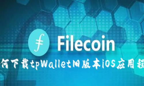 如何下载tpWallet旧版本iOS应用程序