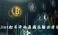 tpWallet打不开的原因及解决