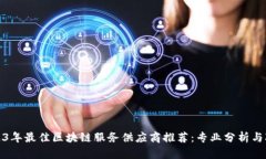 2023年最佳区块链服务供应