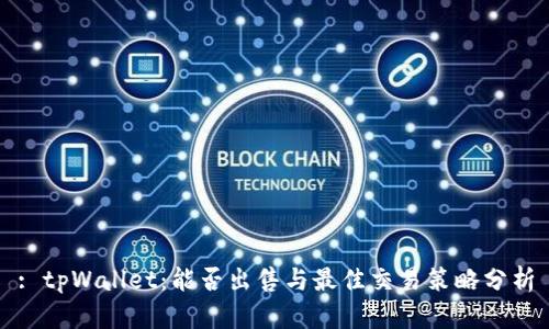 : tpWallet：能否出售与最佳交易策略分析