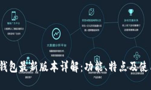 SWTC钱包最新版本详解：功能、特点及使用指南